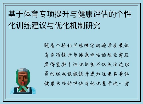基于体育专项提升与健康评估的个性化训练建议与优化机制研究